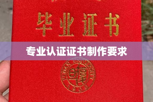 丛台专业认证证书制作要求
