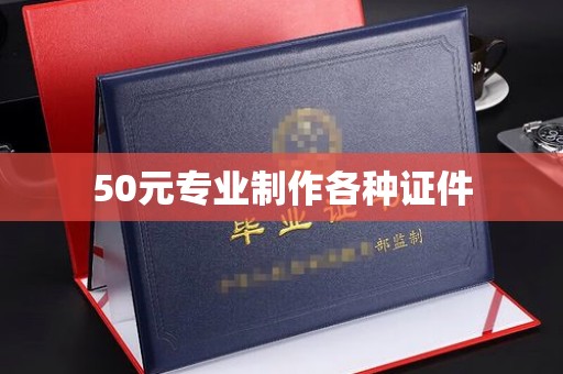 丛台50元专业制作各种证件