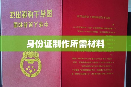 丛台身份证制作所需材料