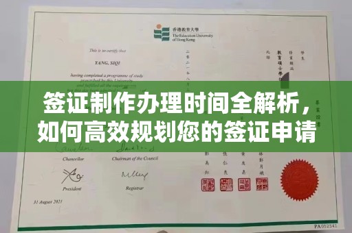 丛台签证制作办理时间全解析，如何高效规划您的签证申请流程
