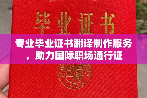 丛台专业毕业证书翻译制作服务，助力国际职场通行证