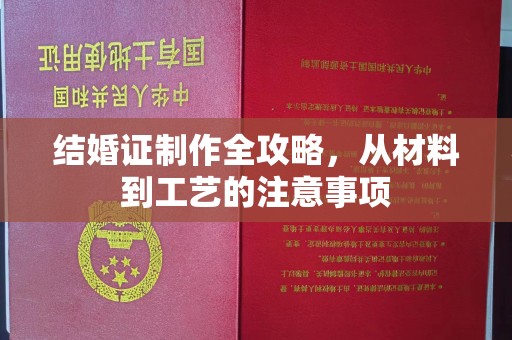 丛台结婚证制作全攻略，从材料到工艺的注意事项