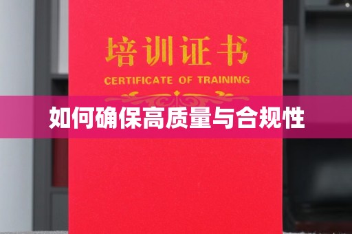 丛台如何确保高质量与合规性