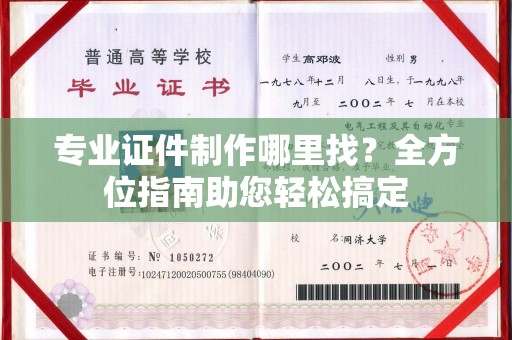 丛台专业证件制作哪里找？全方位指南助您轻松搞定