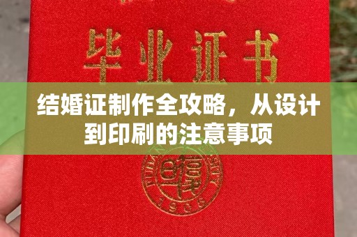 丛台结婚证制作全攻略，从设计到印刷的注意事项