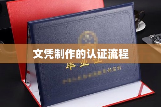 丛台文凭制作的认证流程