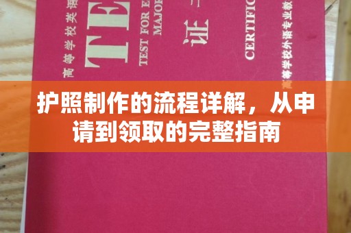 丛台护照制作的流程详解，从申请到领取的完整指南