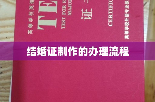 丛台结婚证制作的办理流程
