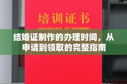 丛台结婚证制作的办理时间，从申请到领取的完整指南