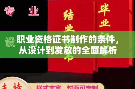 丛台职业资格证书制作的条件，从设计到发放的全面解析