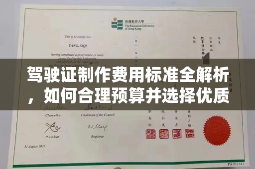 丛台驾驶证制作费用标准全解析，如何合理预算并选择优质服务？