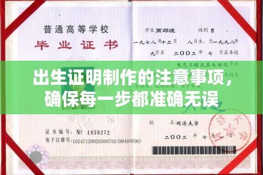 丛台出生证明制作的注意事项，确保每一步都准确无误
