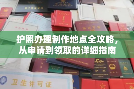 丛台护照办理制作地点全攻略，从申请到领取的详细指南