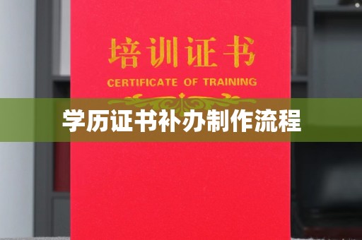 丛台学历证书补办制作流程
