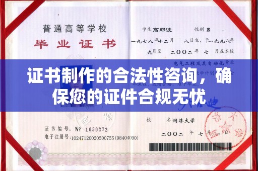 丛台证书制作的合法性咨询，确保您的证件合规无忧