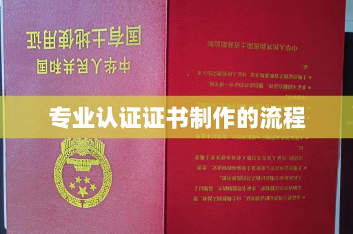 丛台专业认证证书制作的流程