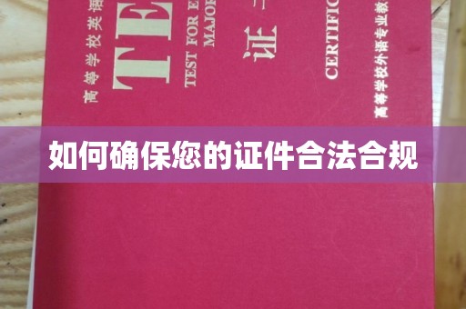 丛台如何确保您的证件合法合规
