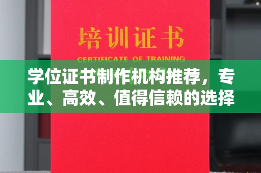 丛台学位证书制作机构推荐，专业、高效、值得信赖的选择