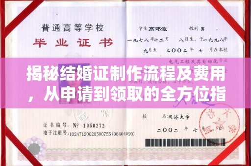 丛台揭秘结婚证制作流程及费用，从申请到领取的全方位指南
