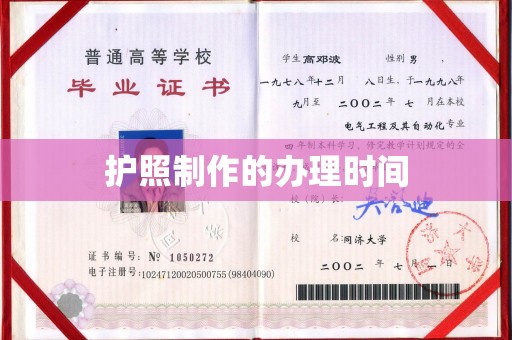 丛台护照制作的办理时间