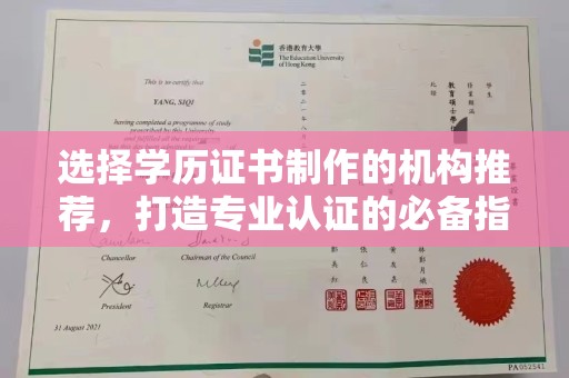 丛台选择学历证书制作的机构推荐，打造专业认证的必备指南
