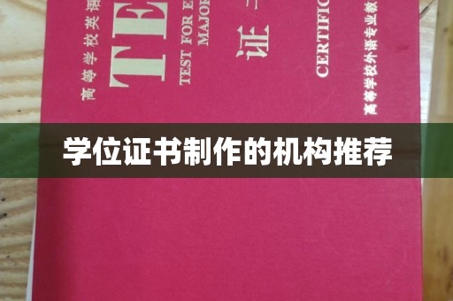 丛台学位证书制作的机构推荐
