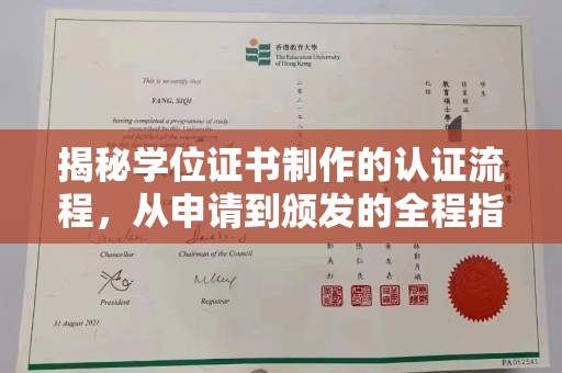 丛台揭秘学位证书制作的认证流程，从申请到颁发的全程指南