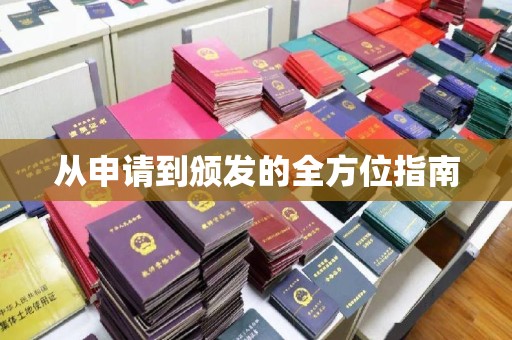 丛台从申请到颁发的全方位指南