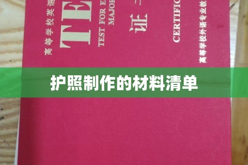 丛台护照制作的材料清单