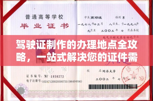 丛台驾驶证制作的办理地点全攻略，一站式解决您的证件需求