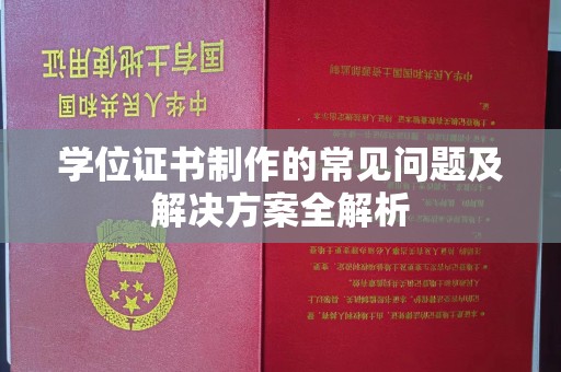 丛台学位证书制作的常见问题及解决方案全解析