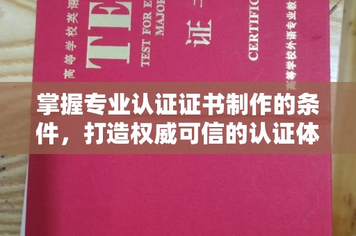 丛台掌握专业认证证书制作的条件，打造权威可信的认证体系