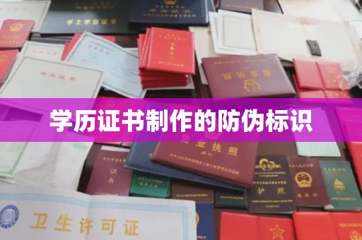 丛台学历证书制作的防伪标识