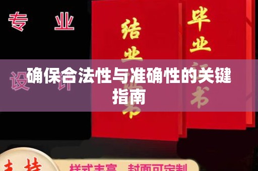 丛台确保合法性与准确性的关键指南