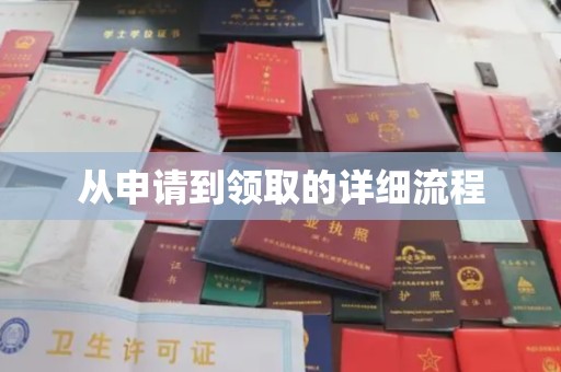 丛台从申请到领取的详细流程