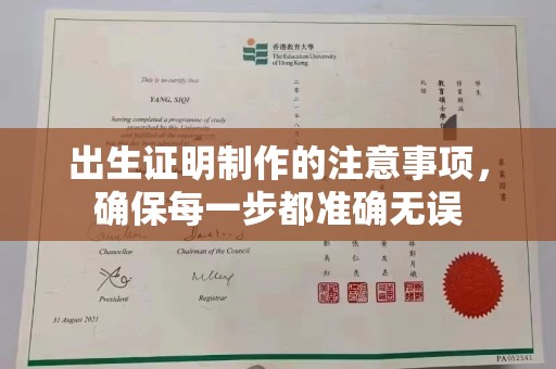 丛台出生证明制作的注意事项，确保每一步都准确无误