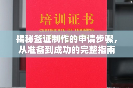 丛台揭秘签证制作的申请步骤，从准备到成功的完整指南