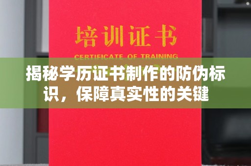 丛台揭秘学历证书制作的防伪标识，保障真实性的关键