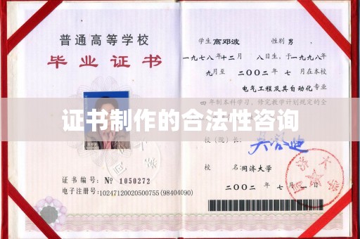 丛台证书制作的合法性咨询