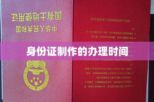 丛台身份证制作的办理时间
