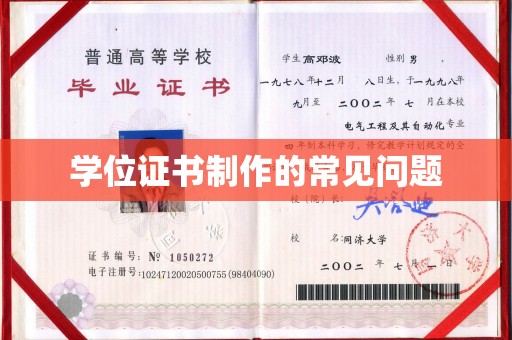 丛台学位证书制作的常见问题