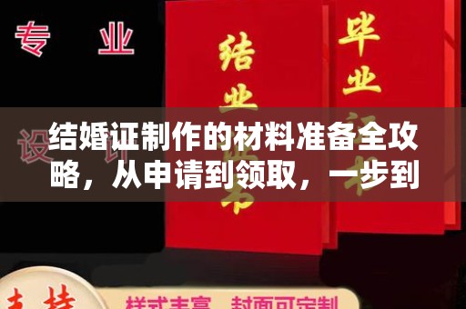 丛台结婚证制作的材料准备全攻略，从申请到领取，一步到位！