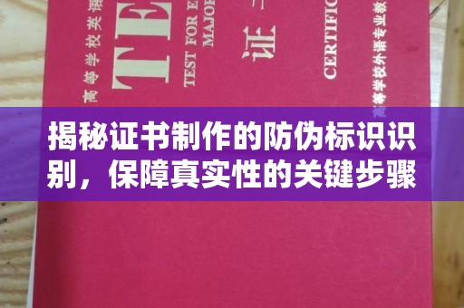 丛台揭秘证书制作的防伪标识识别，保障真实性的关键步骤