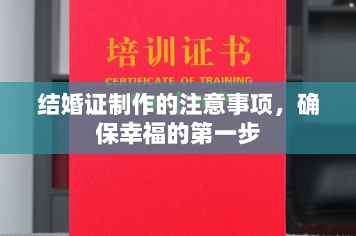 丛台结婚证制作的注意事项，确保幸福的第一步
