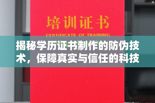 丛台揭秘学历证书制作的防伪技术，保障真实与信任的科技力量