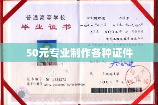 丛台50元专业制作各种证件
