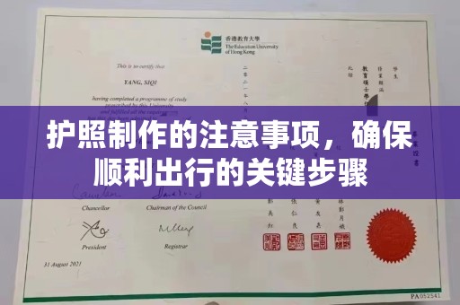 丛台护照制作的注意事项，确保顺利出行的关键步骤