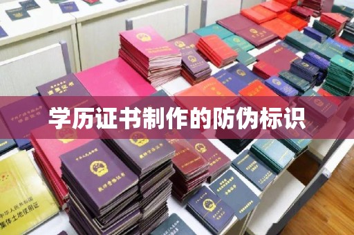 丛台学历证书制作的防伪标识