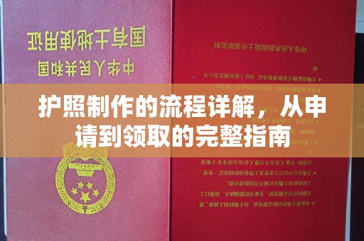 丛台护照制作的流程详解，从申请到领取的完整指南