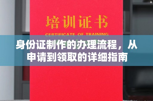 丛台身份证制作的办理流程，从申请到领取的详细指南
